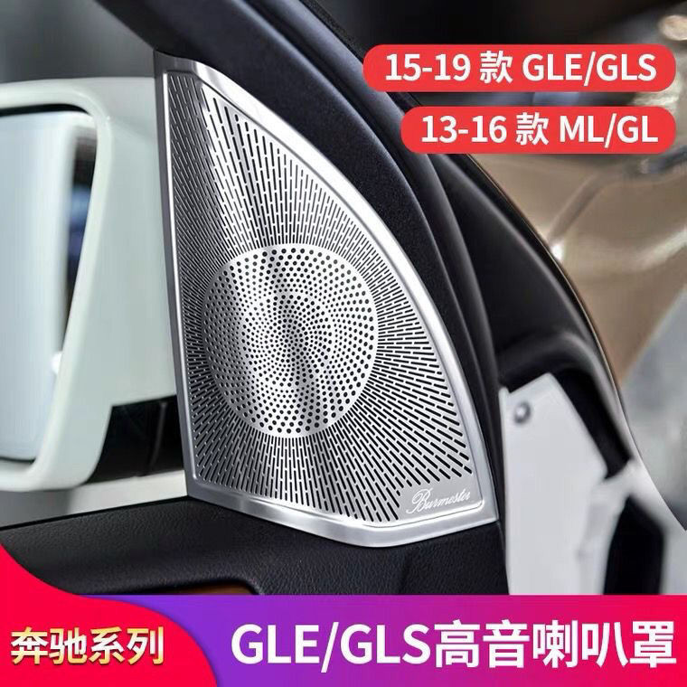 適用賓士gle320 GL450 ML400 GLS450 改裝高音車門內飾喇叭罩裝飾
