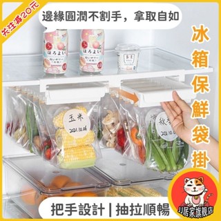 【好物推薦💖+免運】廚房冰箱保鮮袋掛架 伸縮懸掛密封袋置物架 冰箱抽拉保鮮袋收納架 抽拉順暢 拿取自如 分格收納