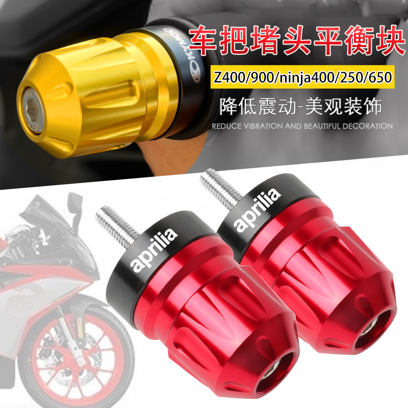 【卡邦汽車配件】適用阿普利亞GPR250R gpr150/125改裝手把堵頭 APR平衡塊防摔配件