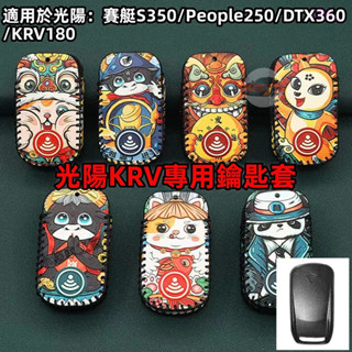 現貨 krv 鑰匙套 Krv moto機車鑰匙套 光陽賽艇S350鑰匙包 KRV皮套 鑰匙圈 光陽鑰匙包 機車鑰匙套免運