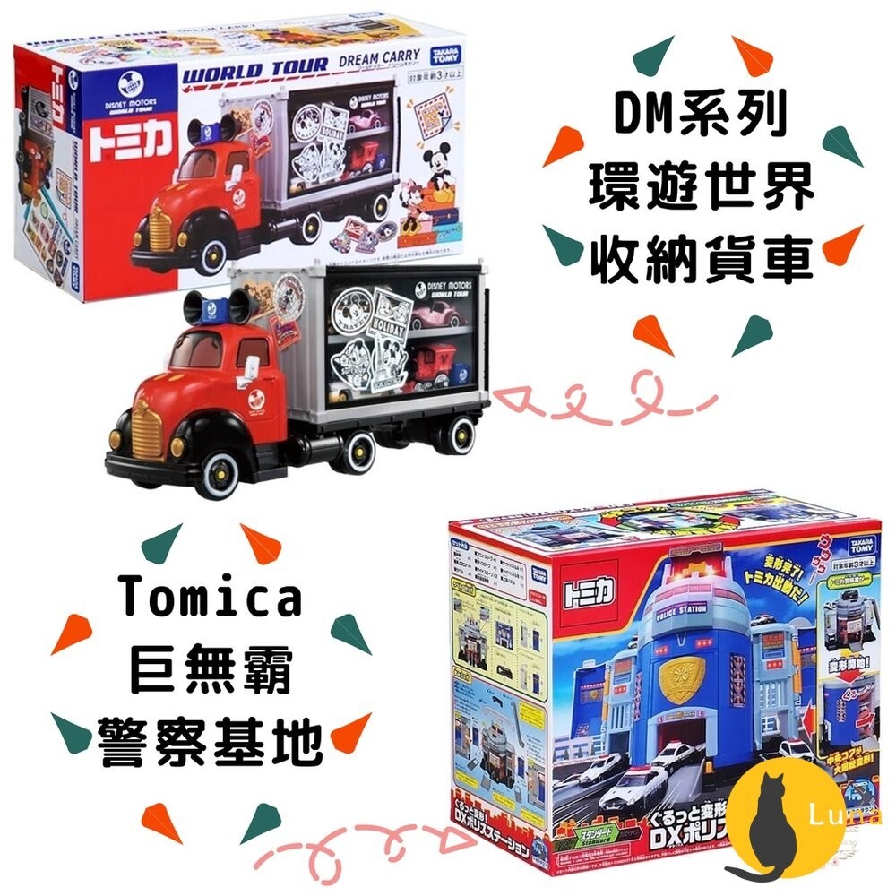 ฅ-Luna小舖-◕ᴥ◕ฅTomica LED展示中心 環遊世界收納貨車 巨無霸警察基地 可收納小汽車 多美 小汽車 T