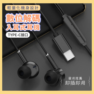 【台灣現貨】TYPE-C有線耳機 DAC數字解碼 麥克風通話 入耳式 i15耳機 線控耳機 耳塞耳機 耳麥 帶麥 E51