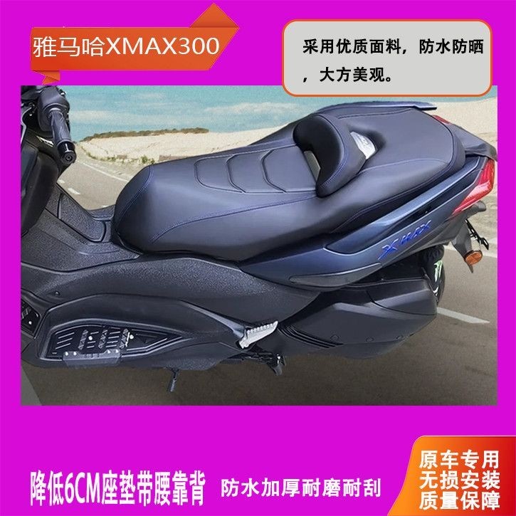 适用于雅马哈XMAX300舒适坐垫带腰靠背降低3cm