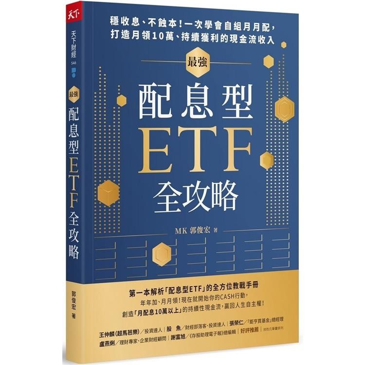最強配息型ETF全攻略：穩收息、不蝕本！一次學會自組月月配，打造月領10萬、持續獲利的現金流收入【金石堂】