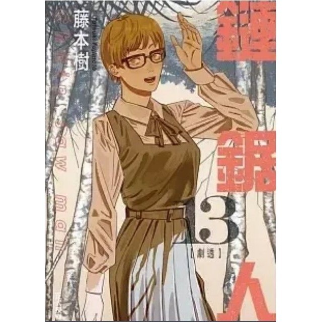 19區B1【現貨】【限】鏈鋸人 13 (首刷限定版) 藤本樹 東立 150