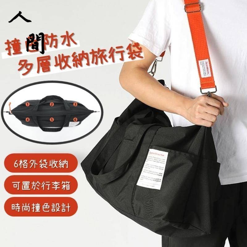 《撞色防水多層收納旅行袋》大容量 6格外袋 可折疊 防水旅行包 防水行李袋 媽媽包 旅行包 旅行袋 行李袋 購物袋 人間