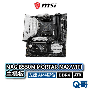 MSI 微星 MAG B550M MORTAR MAX WIFI 主機板 M-ATX AM4 DDR4 MSI747