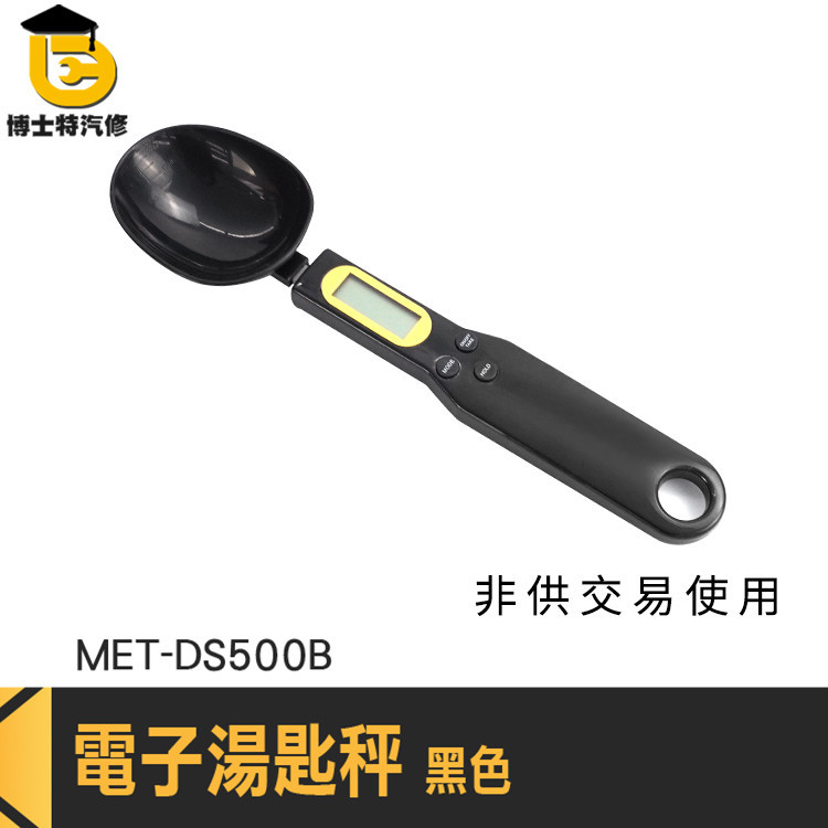 食物秤 量勺 量杓 料理電子秤 勺子秤 非供交易使用 MET-DS500B 小磅秤 秤重匙 食品湯匙秤 秤重湯匙 料理秤