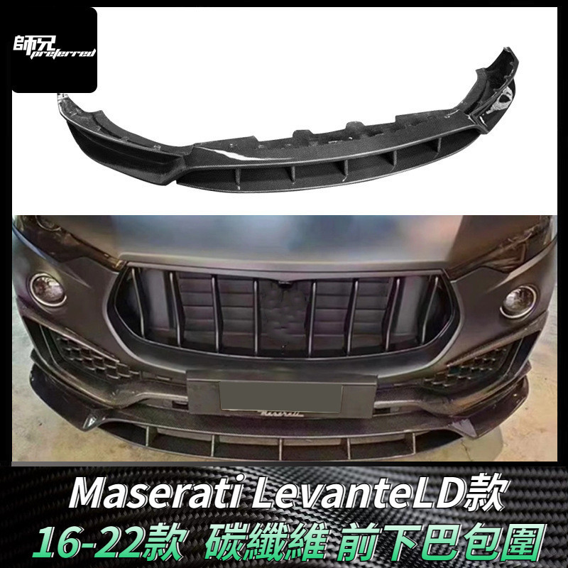 瑪莎拉蒂Maserati 萊萬特LevanteLD款前下巴 碳纖維前下巴包圍改裝車身套件 卡夢空氣動力套件 16-22款