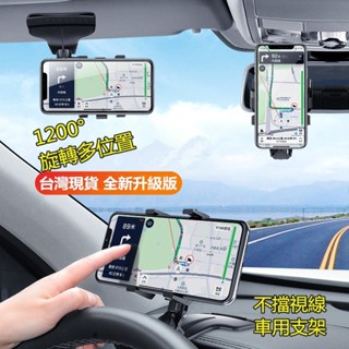 24H出🚀 車用手機支架 汽車支架 卡扣式後視鏡通用 儀錶板 遮陽擋板支撐支架 熱賣 多功能 可旋轉1200° 導航架