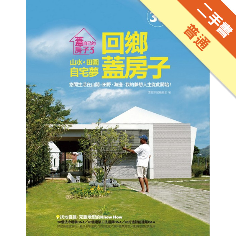 蓋自己的房子（3）：回鄉蓋房子─山水田園自宅夢[二手書_普通]11315489139 TAAZE讀冊生活網路書店