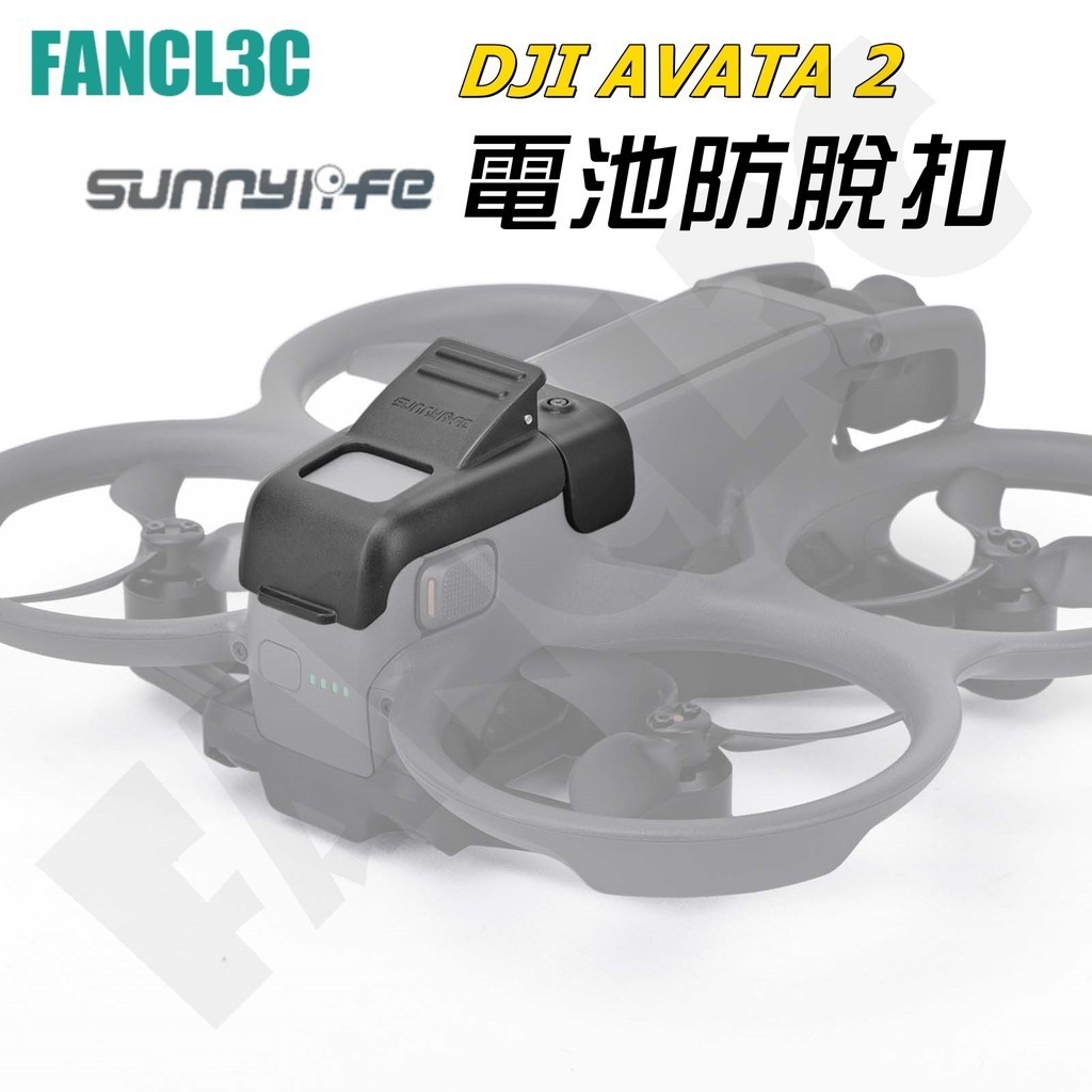 DJI Avata 2電池防脫扣 彈簧式 AVATA2電池鎖定防鬆脫卡扣 AVATA2電池固定扣