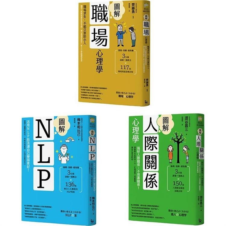 職場求生全攻略套書(三冊)：《圖解職場心理學》、《圖解人際關係心理學》、《圖解NLP》【金石堂】
