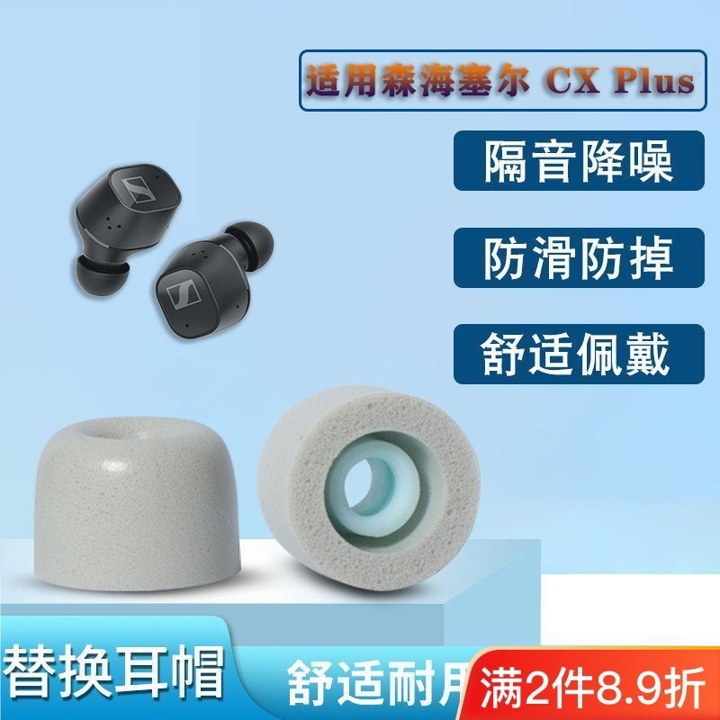 適用森海塞爾CX Plus耳機套防滑降噪入耳式耳套記憶海綿耳塞耳帽C