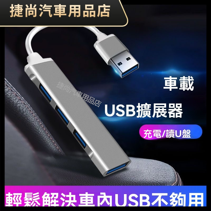 車用USB擴展分線器 車載USB數據線 汽車充電器 車載充電器 車用擴展器 车载分线器 typec多接口u盤拓展