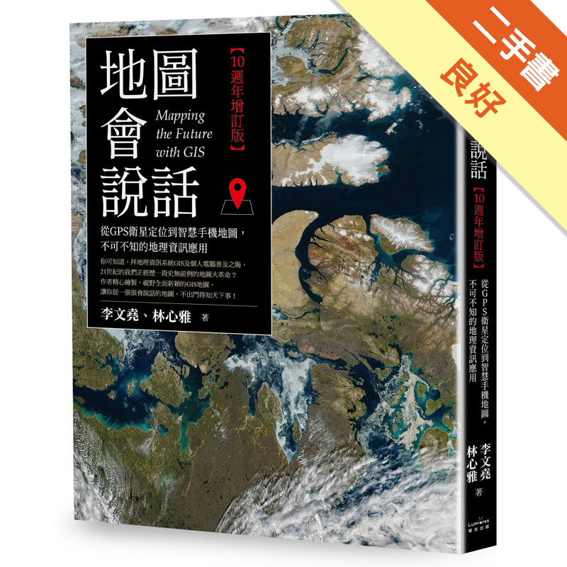 地圖會說話【10週年增訂版】：從GPS衛星定位到智慧手機地圖，不可不知的地理資訊應用[二手書_良好]11314950706 TAAZE讀冊生活網路書店