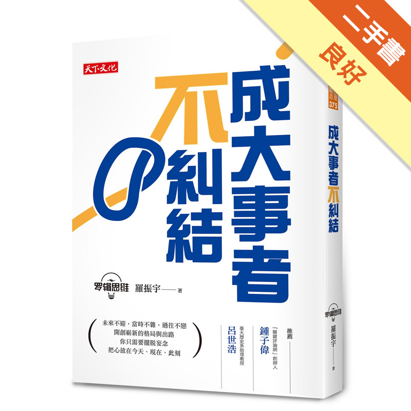 成大事者不糾結[二手書_良好]11315062367 TAAZE讀冊生活網路書店