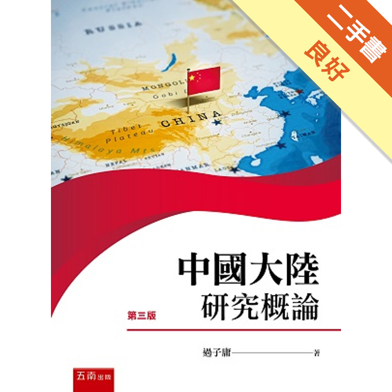 中國大陸研究概論[二手書_良好]11316026032 TAAZE讀冊生活網路書店