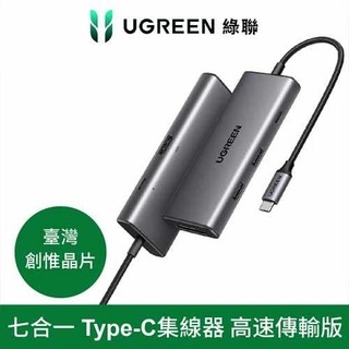 UGREEN 綠聯 七合一Type-C集線器 10Gbps高速傳輸版