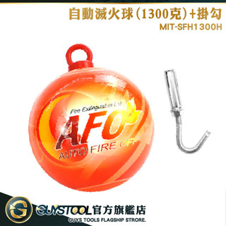 GUYSTOOL 消防偵測器 家用 滅火球 廚房 火災偵測器 火災警報器 自動滅火器 SFH1300H 滅火蛋 自動滅火