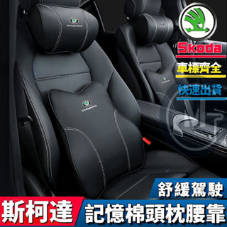 Skoda 斯柯達 記憶棉頭枕腰靠套裝 汽車頭枕 Yeti Octavia Kodiaq Rapid 車用真皮護頸枕
