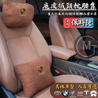 Porsche 保時捷 鹿皮絨頭枕腰靠套裝 汽車頭枕 汽車腰靠 Macan Cayenne Panamera 車用護頸枕