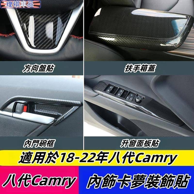 Toyota 適用18-21年 8代Camry 碳纖維紋內飾 中控面板貼 排擋頭貼 大燈開關貼 內門碗貼