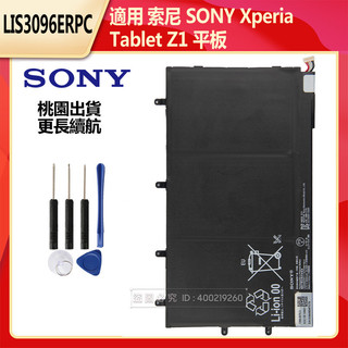 索尼 SONY Xperia Tablet Z Tablet 平板電池 索尼 Z1 平板電池 LIS3096ERPC