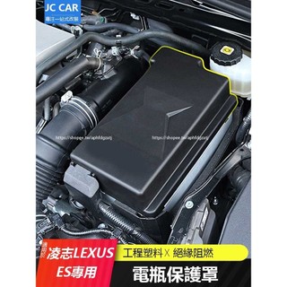 18-25年式 凌志LEXUS ES200 ES250 電瓶保護蓋 發動機電瓶防護罩 防護改裝