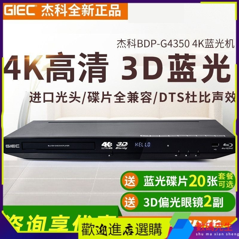 【現貨】GIEC/傑科 BDP-G4350全區4K3d藍光播放機dvd影碟機高清硬碟播放軟體