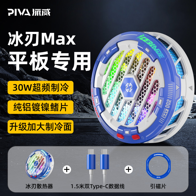 Piva派威冰刃MAX平板散熱器適用於華為小米蘋果ipadpro2022平板Piva Paiwei Ice Blade