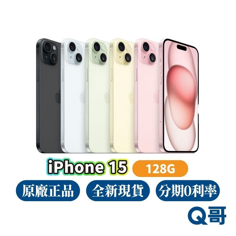 Apple iPhone 15 128G 原廠 全新 現貨 空機 原廠保固 6.1吋 Apple 快速出貨 i5 Q哥