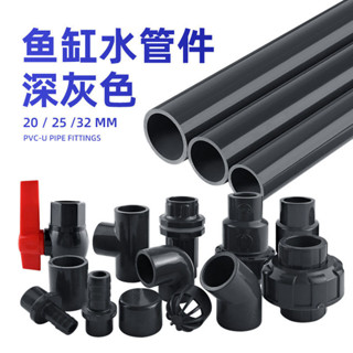 購滿100出貨【五金配件】魚缸水管 PVC給水管 硬管上下水塑膠硬管 直通彎頭三通出水口深灰色