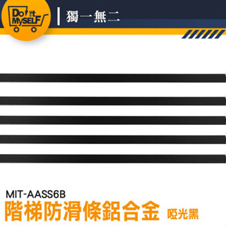 【獨一無二】防滑條樓梯 樓梯邊條 樓梯護角 樓梯止滑貼 AASS6B 鋁合金收邊條 樓梯止滑條 鋁合金包邊條