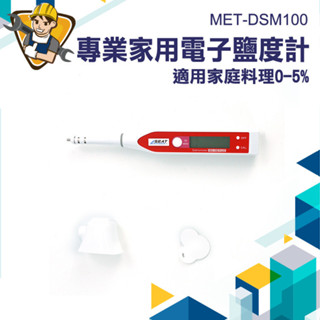 【精準儀錶】測鹽度 食品鹽度計 鹹度計 海水濃度 電子測鹽器 湯麵滷水 MET-DSM100 專業電子鹽度計 測鹹測溫
