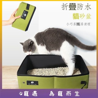 臺灣出貨💕防水貓砂盆 攜帶外出折疊貓砂盆 折疊貓砂盆 開放式貓砂盆 大尺寸貓砂盆 貓砂盆 車用貓咪廁所