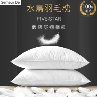 【SUD】可乾洗X五星級飯店羽毛枕 一年保固 十天試睡 100%羽毛飯店枕芯 水鳥羽毛枕 午睡枕 頸枕 枕頭套 乳膠枕