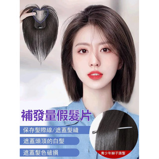 🔥遮白髮補髮量假髮片 逼真假髮片 八字瀏海假髮片女 頭頂補髮假瀏海 輕薄透氣自然高顱頂遮白髮假髮片