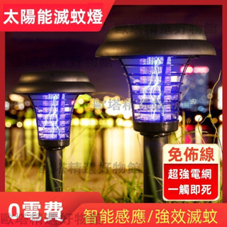 【臺灣現貨】多場景適用強效滅蚊 燈 省電滅蚊燈 太陽能滅蚊燈 庭院適用捕蚊器 公園適用 花園適用 防水電擊驅蚊器滅蚊燈