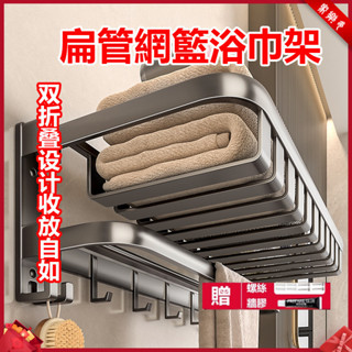 【家樂多】臺灣現貨⚡網籃浴巾架 折疊無痕貼毛巾架 雙層可折疊毛巾架 打孔免打孔兩用 無痕浴室毛巾架 浴室置物架 浴室收納
