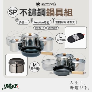SNOW PEAK SP不鏽鋼鍋具組 M L CS-021R CS-023R 四 五件組 鍋具 廚具 露營