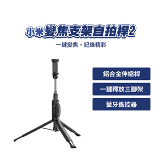 小米 xiaomi 變焦支架自拍桿2 自拍棒 自拍神器 藍芽自拍棒 支架式 變焦 支架 三腳架✺