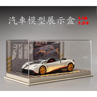 1:24汽車模型收納盒 汽車模型展示盒 1:18車模收納 高透明防塵罩 手辦車模場景亞克力展示盒