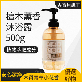 臺灣🇹🇼公司+發票 古寶無患子 招財納福檀木薰香沐浴露500g---招福平安/檀木薰香 古寶 沐浴