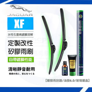 JAGUAR 積架 XF 雨刷套裝【鍍膜雨刷+油膜膏+鍍晶玻璃水】軟骨雨刷 汽車雨刷 雨刷片 去油膜 玻璃膏