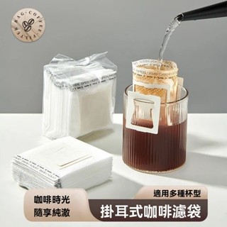臺灣出貨#咖啡濾袋材質一次性過濾紙進口過濾手衝濾紙掛耳包咖啡粉濾網