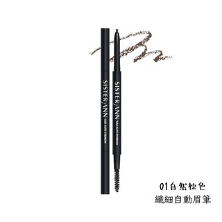 Sister Ann纖細自動眉筆 01自然棕色