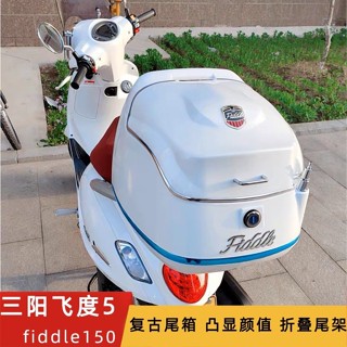 💥三陽飛度5踏板機車尾箱fiddle150 fiddle125復古載物行李箱後備箱尾架改裝