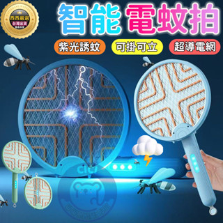 🔥隔日到貨+免運+智慧電蚊拍🔥電蚊拍 充電式電蚊拍 捕蚊拍 捕蚊燈 智慧滅蚊摺疊電蚊拍 二合一電蚊拍 滅蚊燈 兩用捕蚊器