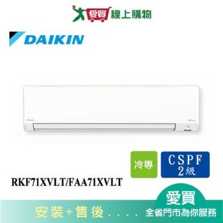 DAIKIN大金11坪RKF71XVLT/FAA71XVLT輕商用壁掛型分離式空調 含配送+安裝【愛買】